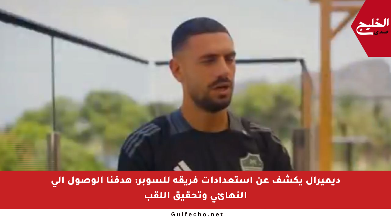 ديميرال يكشف عن استعدادات فريقه للسوبر: هدفنا الوصول إلى النهائي وتحقيق اللقب